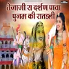 About Tejaji Ra Dsharn Pawa Punam Ki Ratdli Song